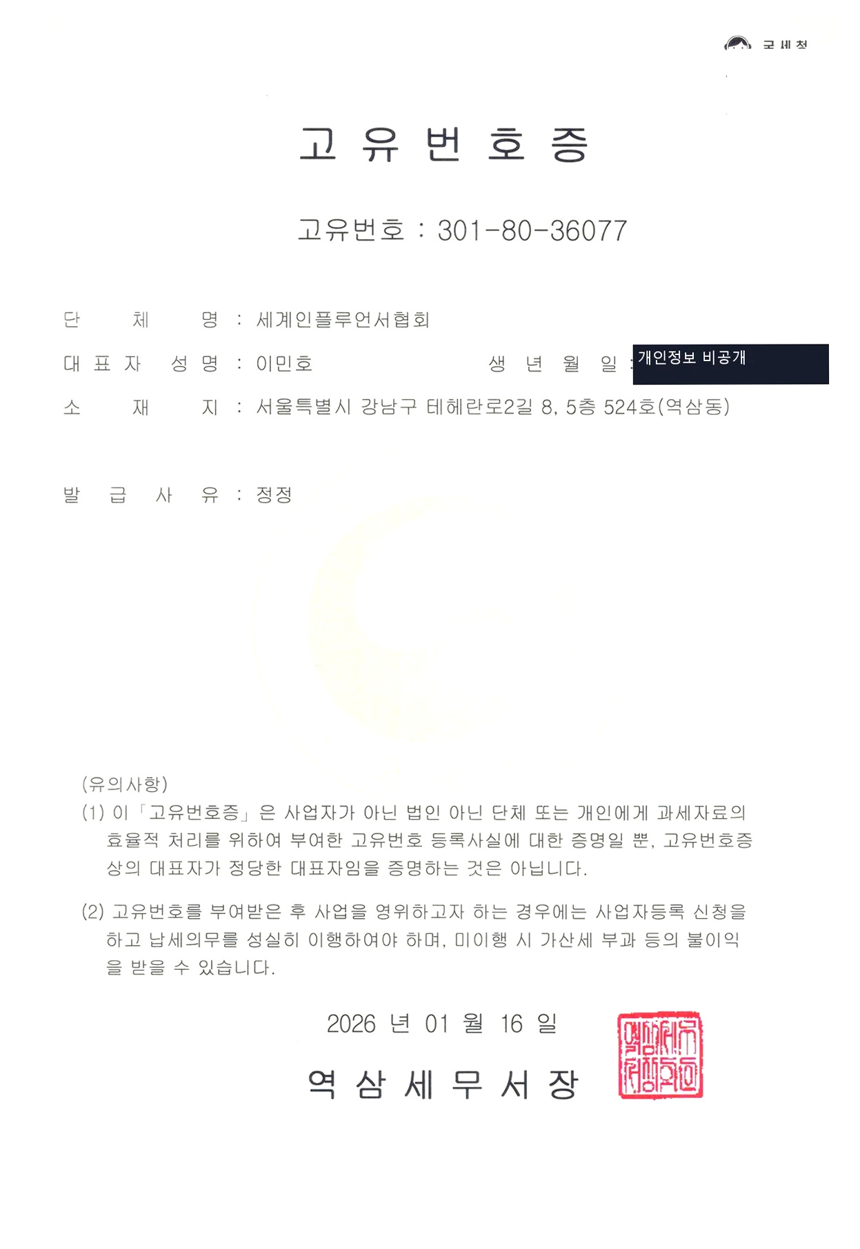 세계인플루언서협회 고유번호증 · 개인정보 가림본