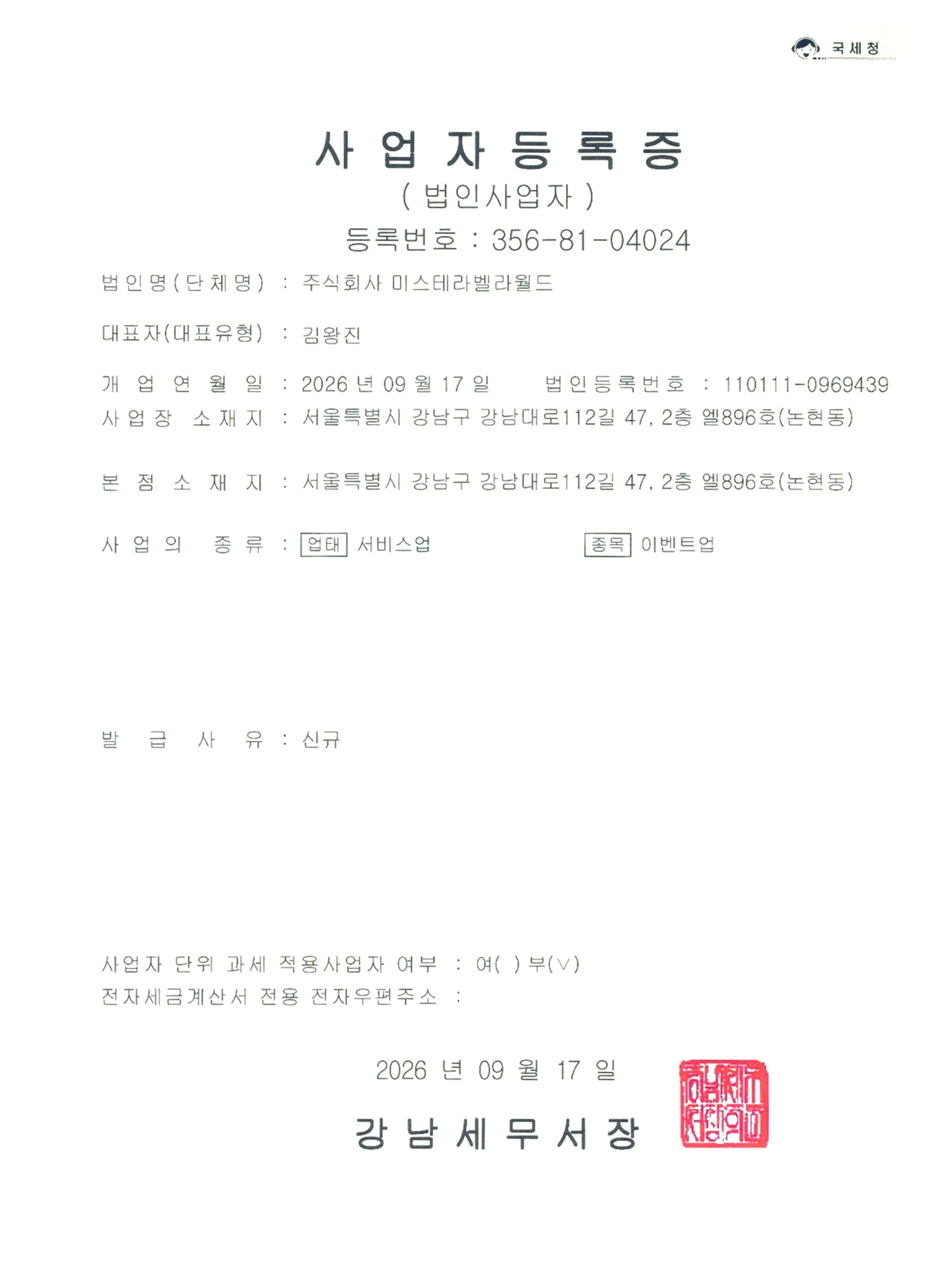 주식회사 미스테라벨라월드 사업자등록증