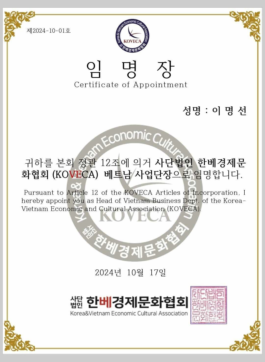 KOVECA 임명장